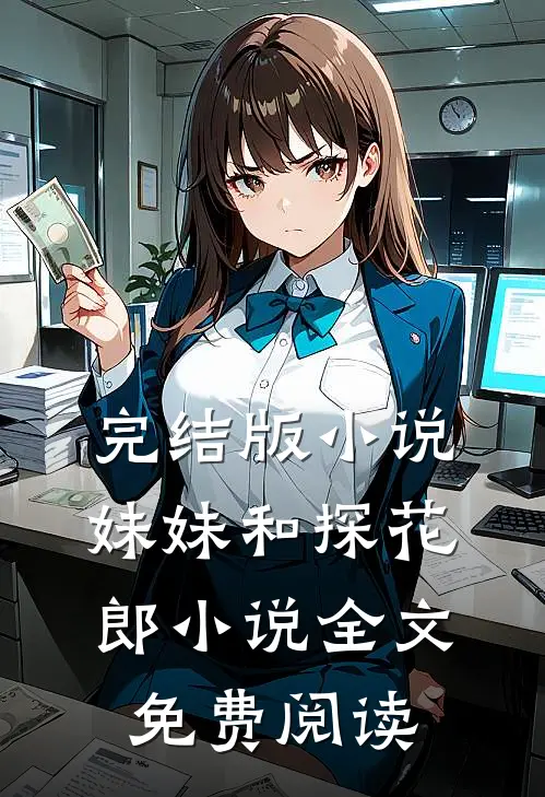 完结版小说妹妹和探花郎小说全文免费阅读