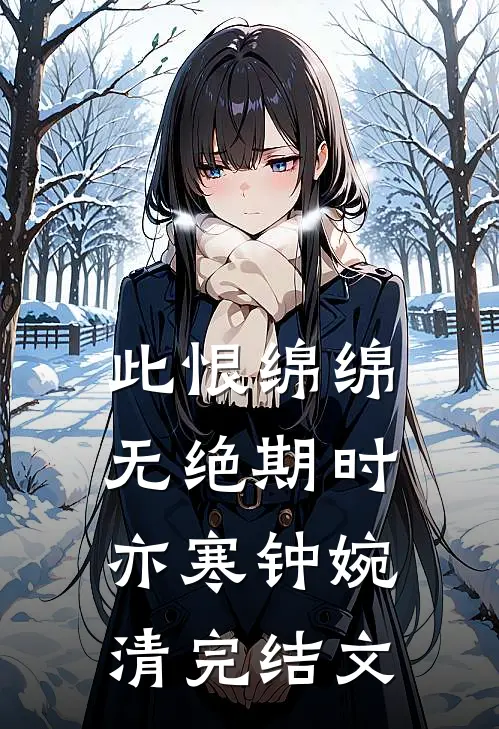 此恨绵绵无绝期时亦寒钟婉清完结文