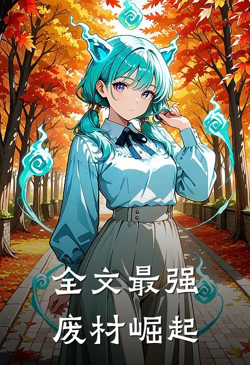 全文最强废材崛起