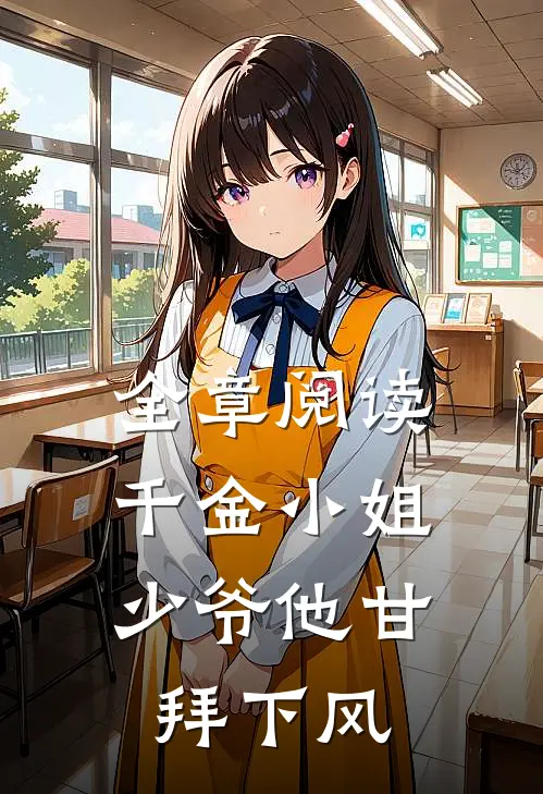全章阅读千金小姐，少爷他甘拜下风