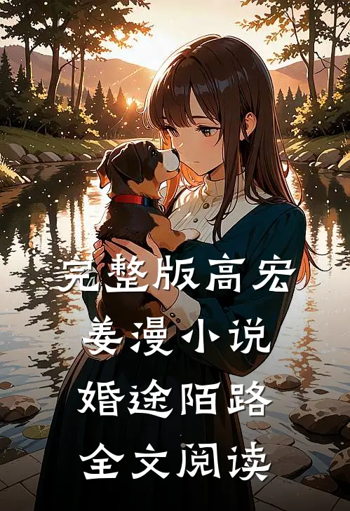 完整版高宏姜漫小说婚途陌路全文阅读
