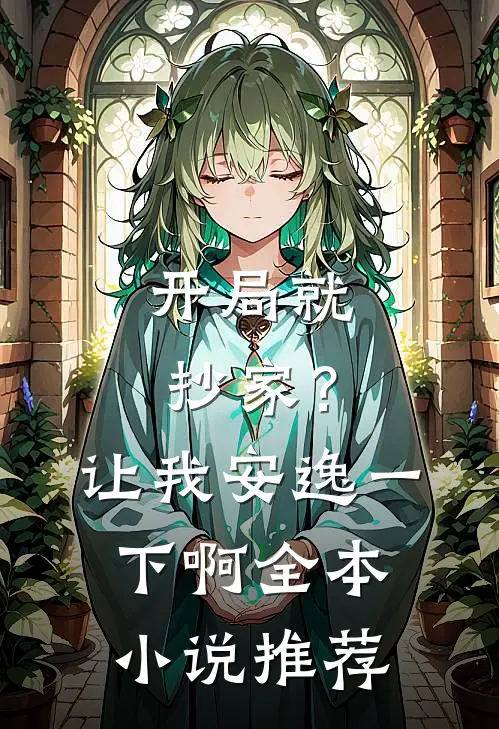 开局就抄家？让我安逸一下啊全本小说推荐