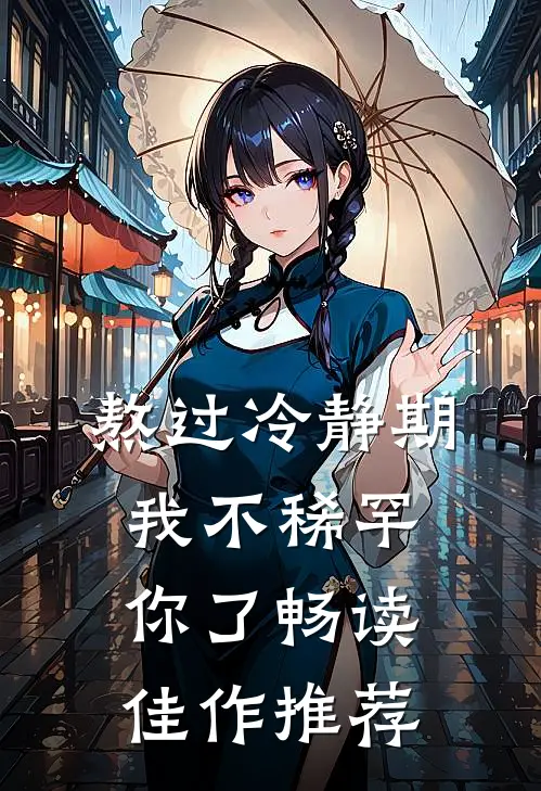 熬过冷静期，我不稀罕你了畅读佳作推荐