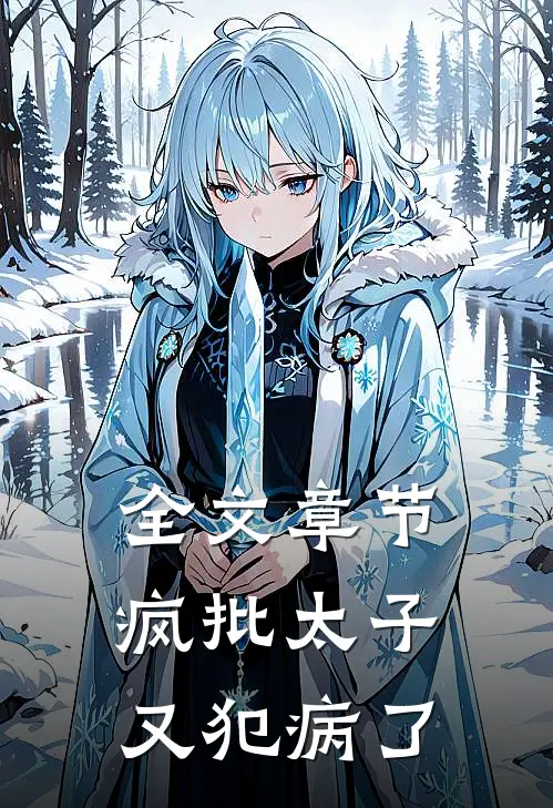 全文章节疯批太子又犯病了