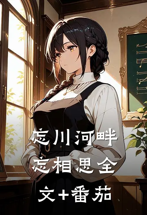 忘川河畔忘相思全文+番茄