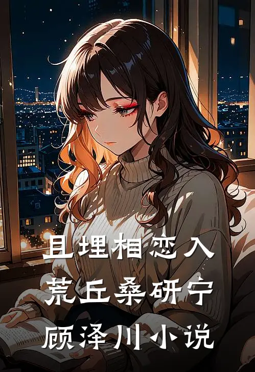 且埋相恋入荒丘桑研宁顾泽川小说