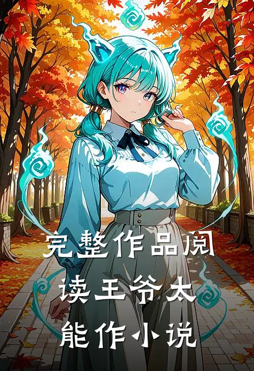 完整作品阅读王爷太能作 小说