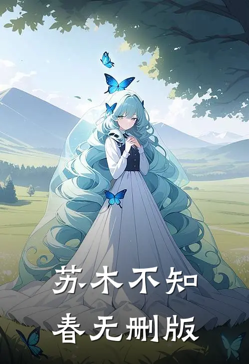 苏木不知春无删版