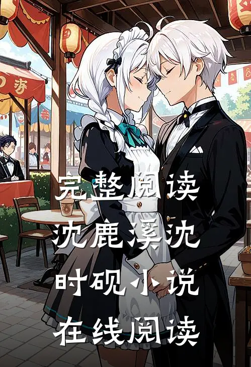 完整阅读沈鹿溪沈时砚小说在线阅读
