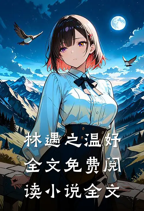 林遇之温妤全文免费阅读小说全文