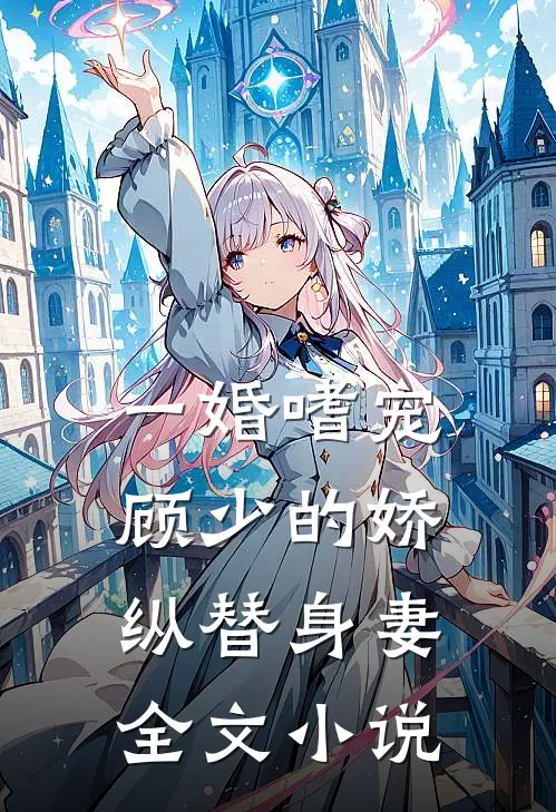 一婚嗜宠：顾少的娇纵替身妻全文小说