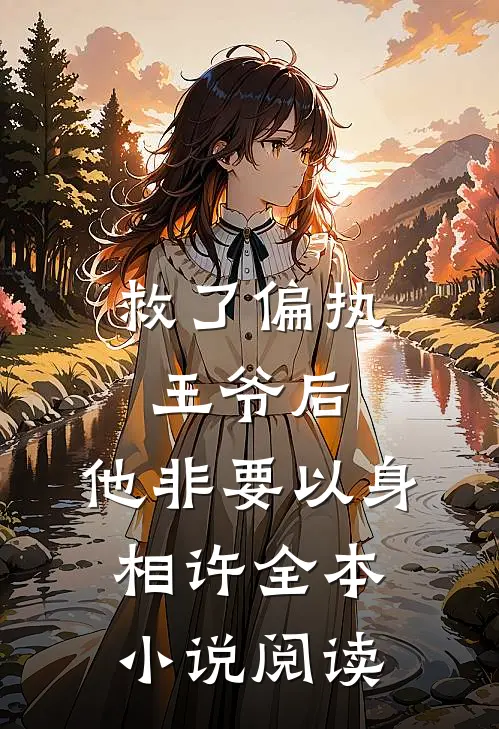 救了偏执王爷后，他非要以身相许全本小说阅读