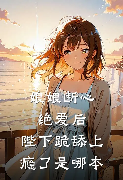 娘娘断心绝爱后，陛下跪舔上瘾了是哪本