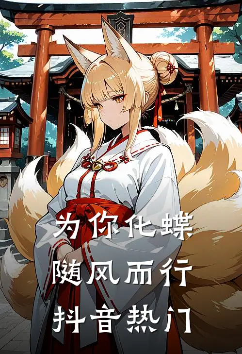 为你化蝶，随风而行抖音热门