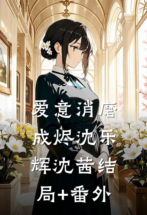 爱意消磨成烬沈乐辉沈茜结局+番外