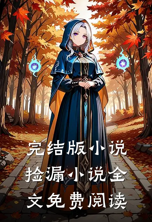 完结版小说捡漏小说全文免费阅读