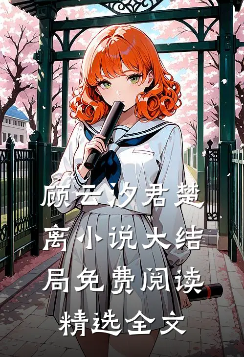 顾云汐君楚离小说大结局免费阅读精选全文