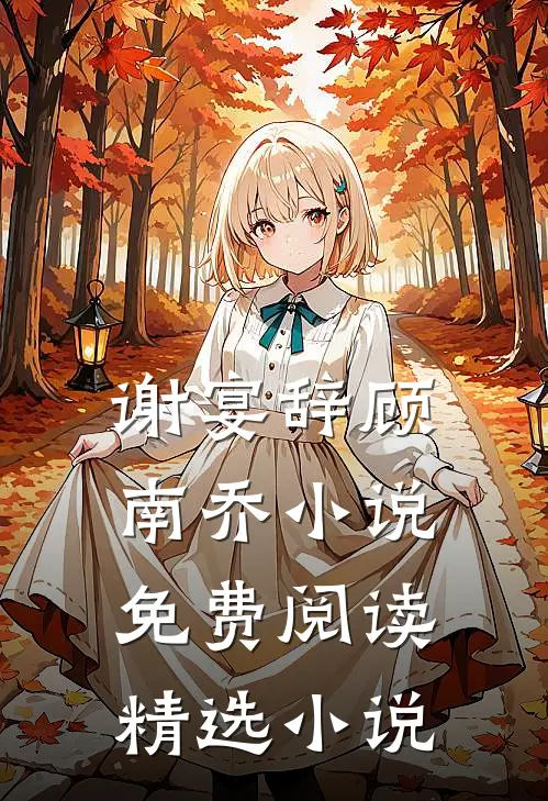 谢宴辞顾南乔小说免费阅读精选小说