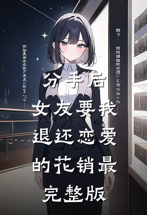 分手后，女友要我退还恋爱的花销最完整版
