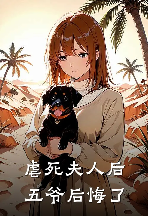 虐死夫人后五爷后悔了