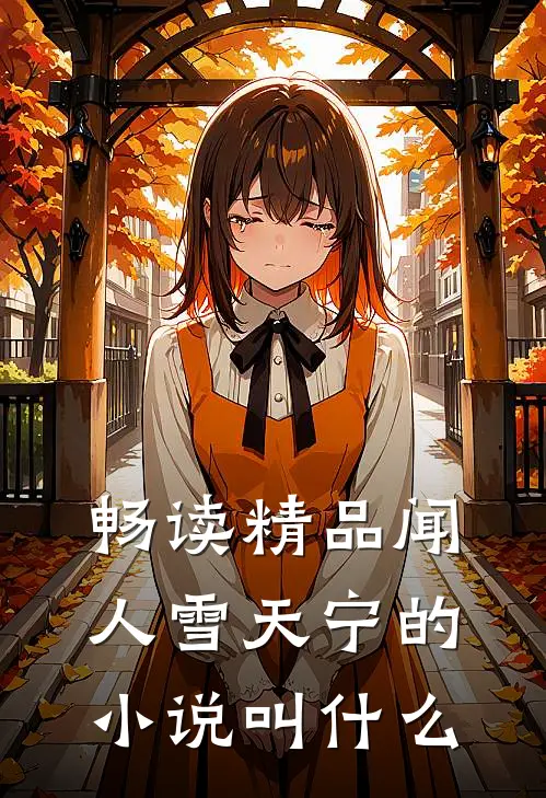 畅读精品闻人雪天宁的小说叫什么