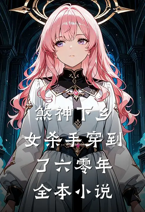 煞神下乡：女杀手穿到了六零年全本小说