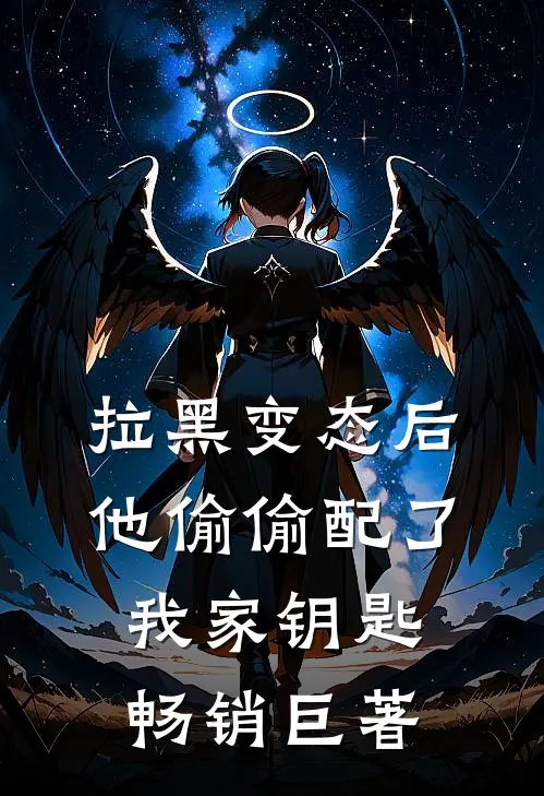 拉黑变态后，他偷偷配了我家钥匙畅销巨著