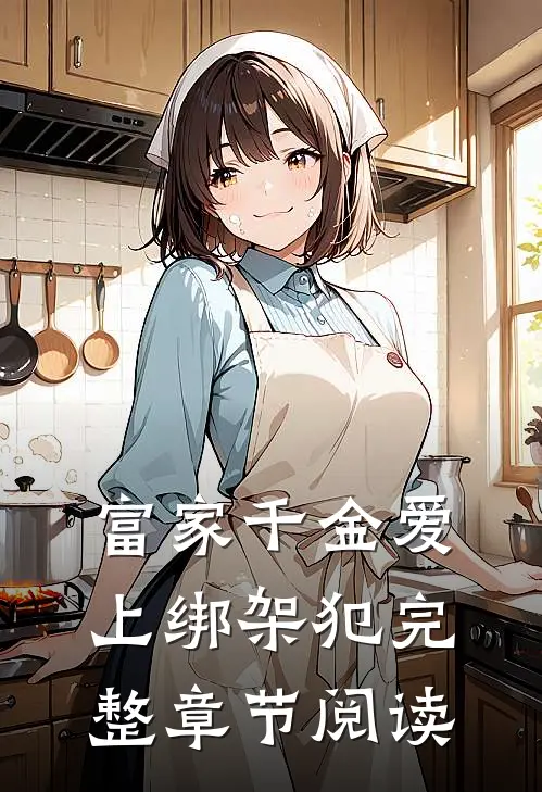 富家千金爱上绑架犯完整章节阅读