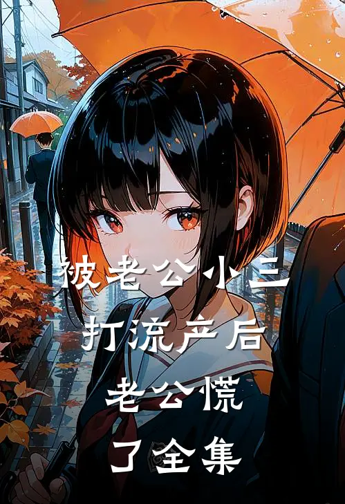 被老公小三打流产后，老公慌了全集