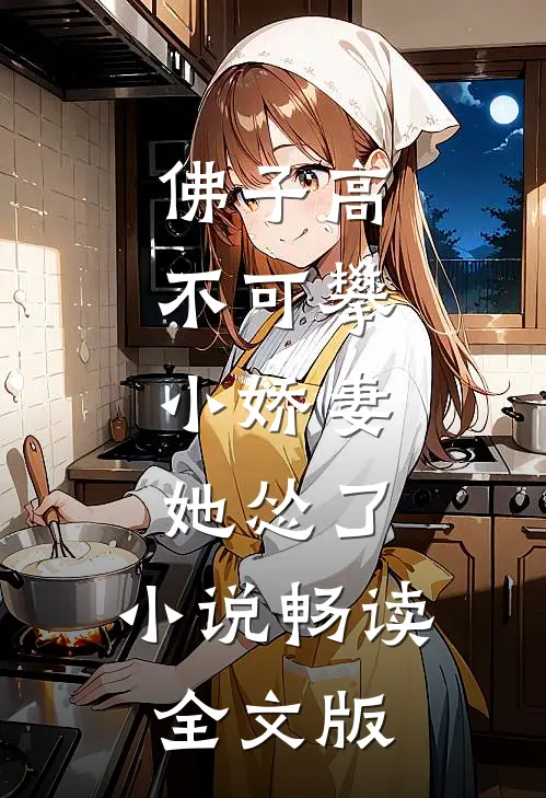 佛子高不可攀,小娇妻她怂了,小说畅读全文版