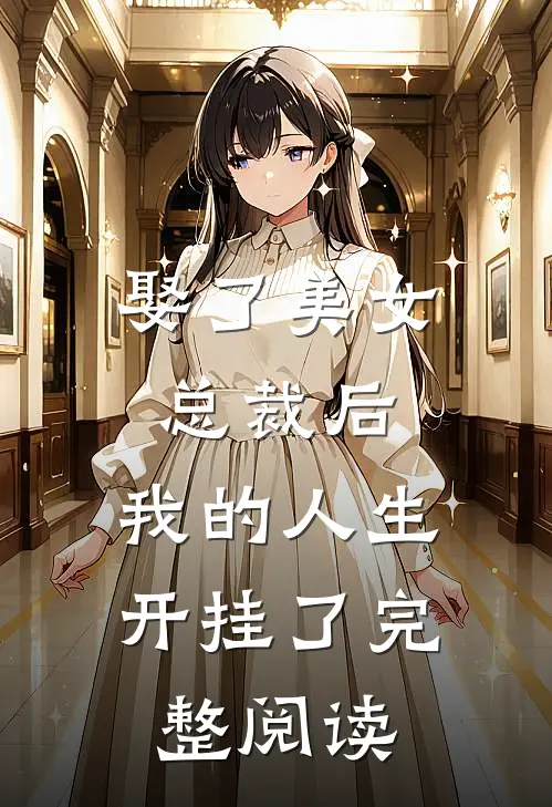 娶了美女总裁后，我的人生开挂了完整阅读