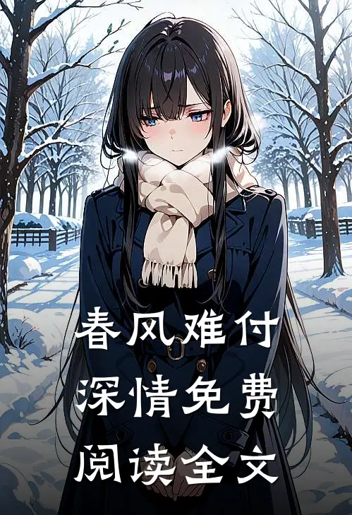 春风难付深情免费阅读全文