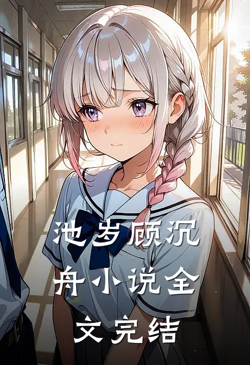 池岁顾沉舟小说全文完结