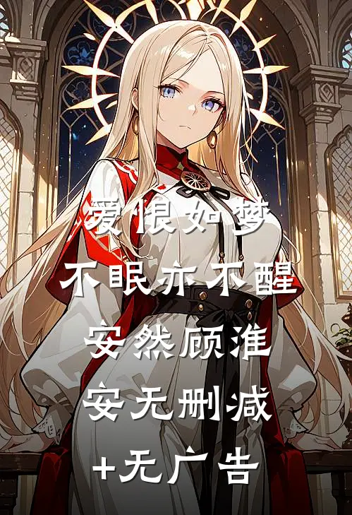 爱恨如梦，不眠亦不醒安然顾淮安无删减+无广告