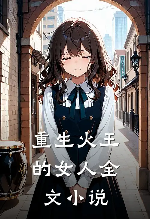 重生火王的女人全文小说
