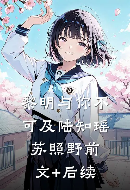 黎明与你不可及陆知瑶苏照野前文+后续