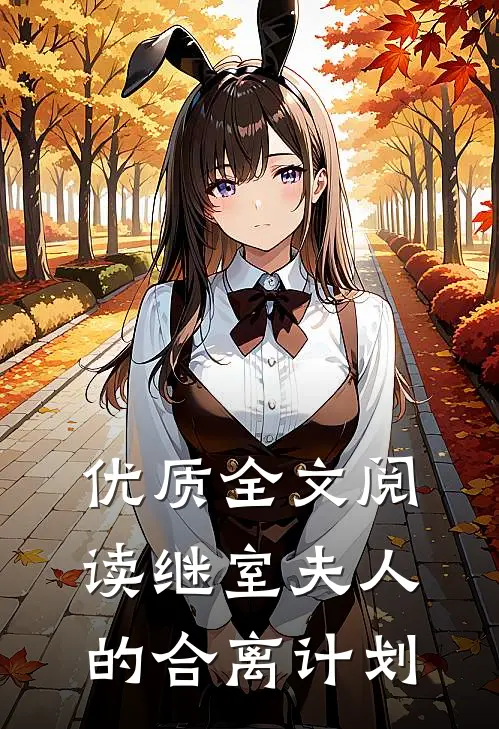 优质全文阅读继室夫人的合离计划