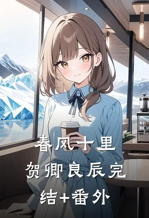 春风十里，贺卿良辰完结+番外