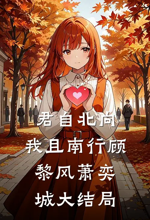 君自北向,我且南行顾黎风萧奕城大结局