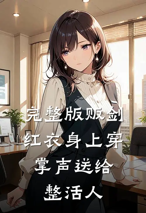 完整版贩剑红衣身上穿，掌声送给整活人