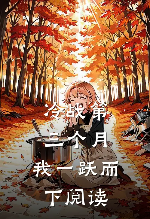 冷战第三个月，我一跃而下阅读