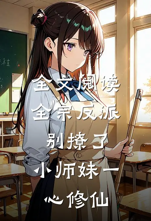 全文阅读全宗反派别撩了，小师妹一心修仙