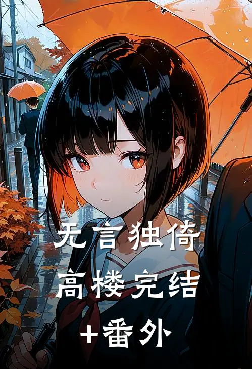 无言独倚高楼完结+番外
