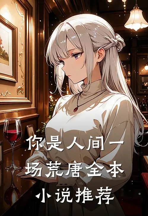 你是人间一场荒唐全本小说推荐