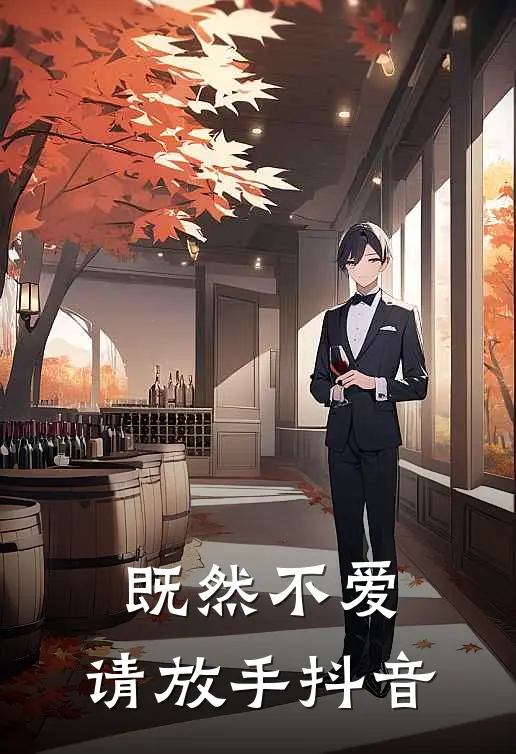 既然不爱，请放手抖音