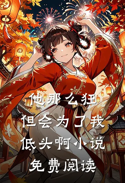 他那么狂，但会为了我低头啊小说免费阅读