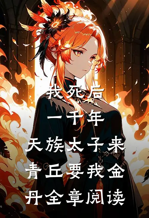 我死后一千年，天族太子来青丘要我金丹全章阅读