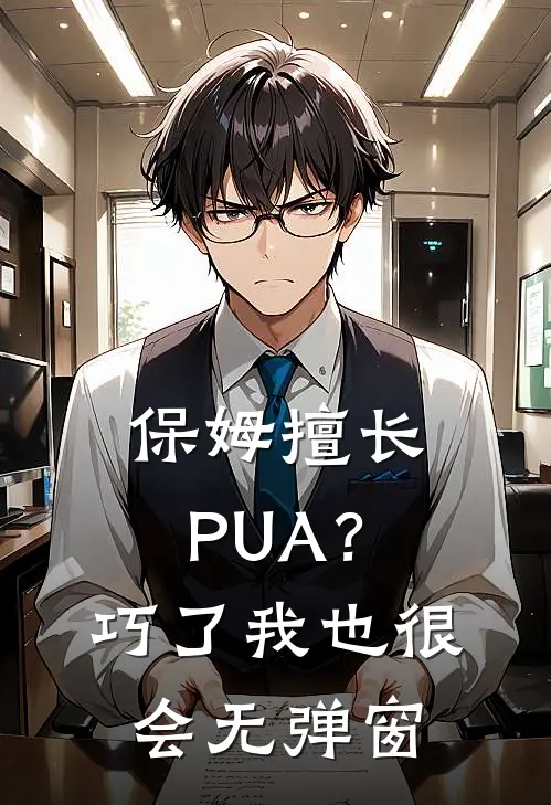 保姆擅长PUA？巧了，我也很会无弹窗
