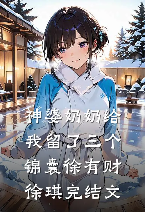 神婆奶奶给我留了三个锦囊徐有财徐琪完结文