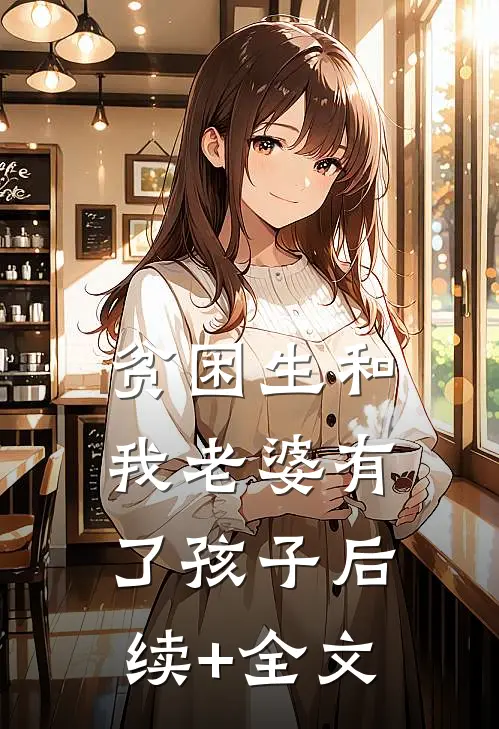 贫困生和我老婆有了孩子后续+全文